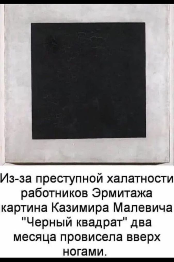Из за преступной халатности работников Эрмитажа картина Казимира Малевича Черный квадрат два месяца провисела вверх ногами _