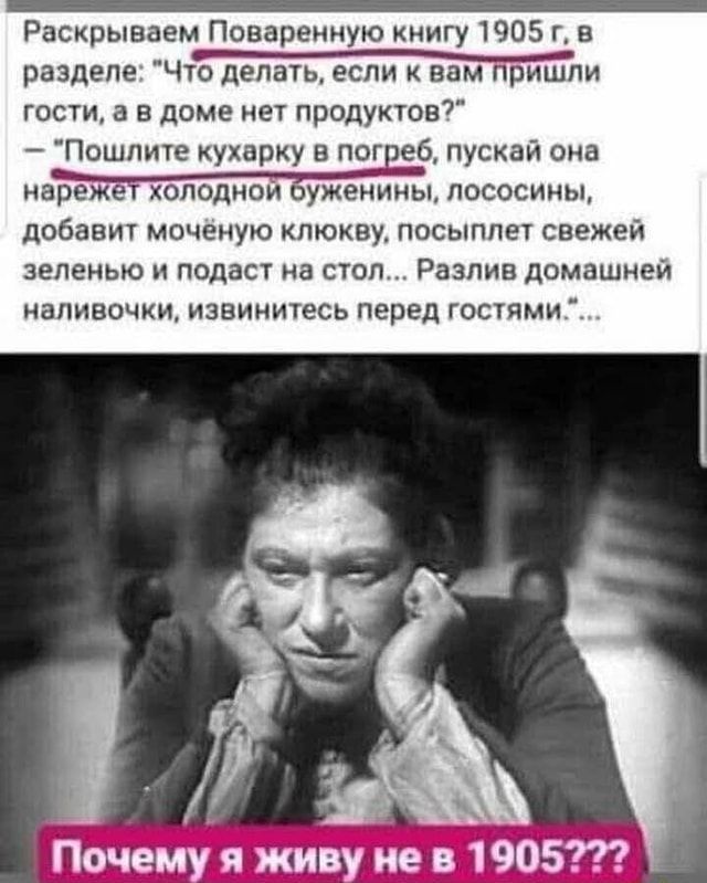 Раскрываем Поваренную книгу 1905 г в разделе Чти гости 3 в доме нет продуктов Пошлите кухарку в пог еб пускай она наь лососины добавит моченую клюкву посыппет свежей зеленью и подаст на стол Разлив домашней НаЛИВОЧКЦ ИЗВИНИТеСЬ перед ГОСТЯМИГ Почему я живу не в 1905