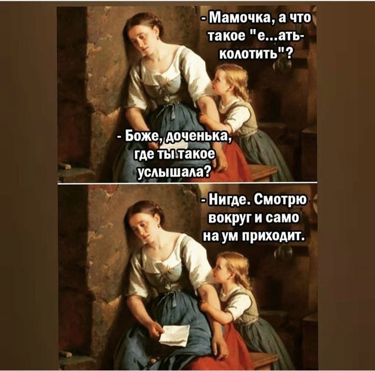 _ Мамочка а что такое еать колотить Боже дойдёт Щ ть1таков Нигде Смотрю вокруг и само на ум приходит