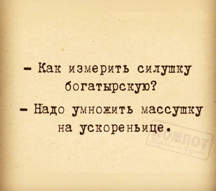 Как измерить силушку богатырскую Надо умножить массушку на ускореньице