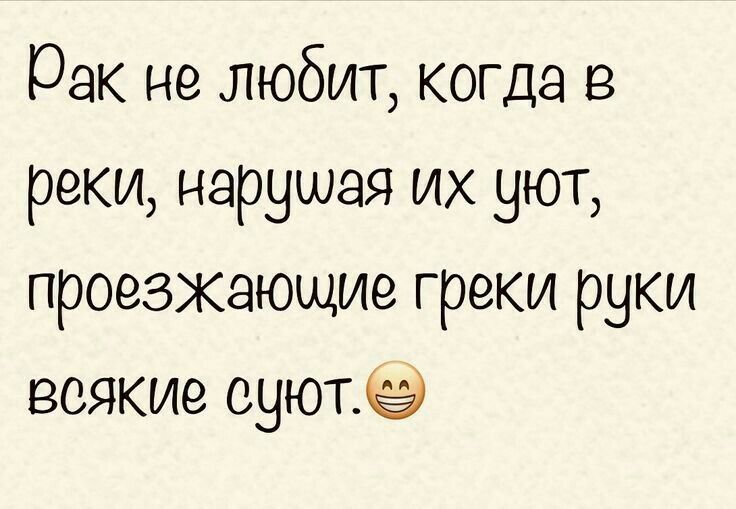 рак не любит когда в реки нарушая их уют проезжающие греки руки всякие еуют9