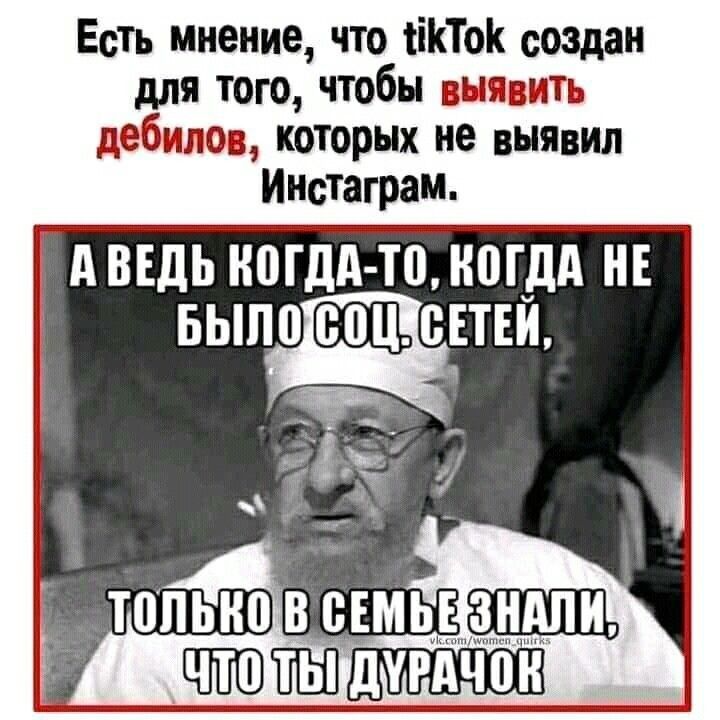 Есть мнение что тіКТок создан для того чтобы выявить дебилов которых не выявил Инстаграм ввдьногддтп ногдд НЕ БЫПдЕТЕИ ты