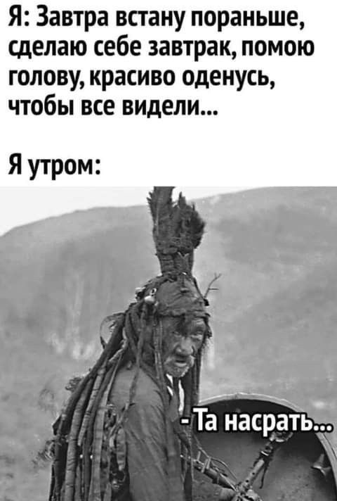 Я Завтра встану пораньше сделаю себе завтрак помою голову красиво оденусь чтобы все видели Я утром