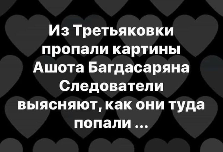 Из Третьяковки пропали картины Ашота Багдасаряна Следователи выясняют как они туда попали