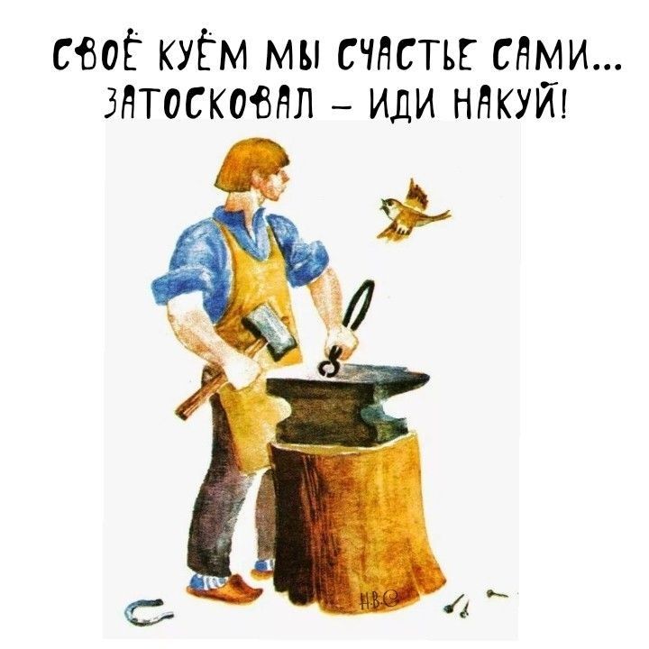 свой куЁм мы счнстъг снми знтосковнл иди ннкуй