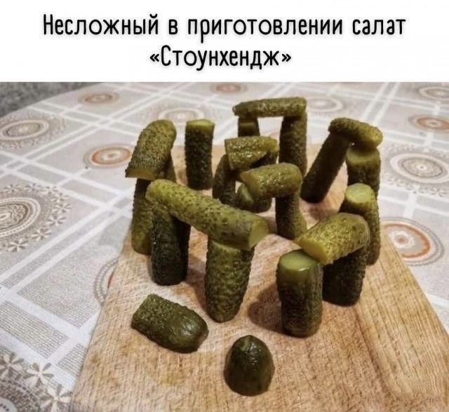 Несложный в приготовлении салат Стоунхендж