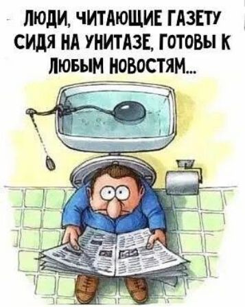 ЛЮДИ ЧИТАЮЩИЕ ГАЗЕТУ сидя НА УНИТАЗЕ Г ОТОБЫ К ЛЮБЫМ НОВОСТЯМ