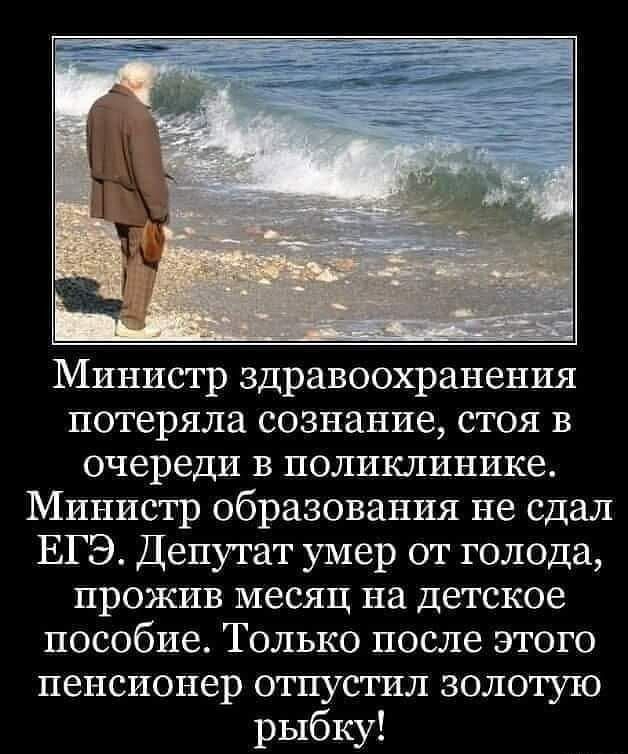 Министр здравоохранения потеряла сознание стоя в очереди В ПОЛИКЛИНИКВ Министр образования не сдал ЕГЭ Депутат умер от голода прожив месяц на детское пособие Только после этого пенсионер отпустил золотую рыбку