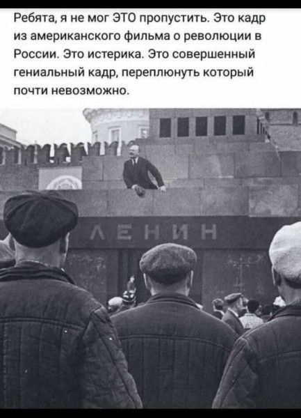 Ребята я не мог ЭТО пропустить Это кадр из американского фильма о революции в России Это истерика Это совершенный гениальный кадр переплюнуть который ПОЧТИ невозможно