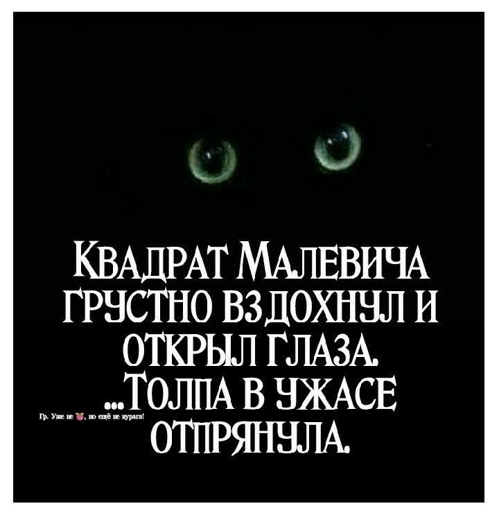 шУ епдппіпищк КВАДРАТ МАЛЕВИЧА ГРНСТНО ВЗДОХННЛ И ОТКРЫЛ ГЛАЗА ТОЛПА в НЖАСЕ ОТПРЯННЛА