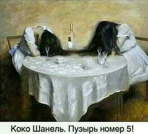 Коко Шанель Пузырь номер 5