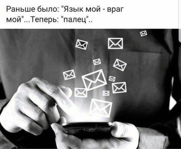 Раньше было Язык мой враг мойТеперь палец