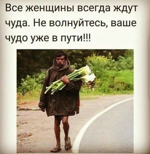 Все женщины всегда ждут чуда Не волнуйтесь ваше чудо уже в пути