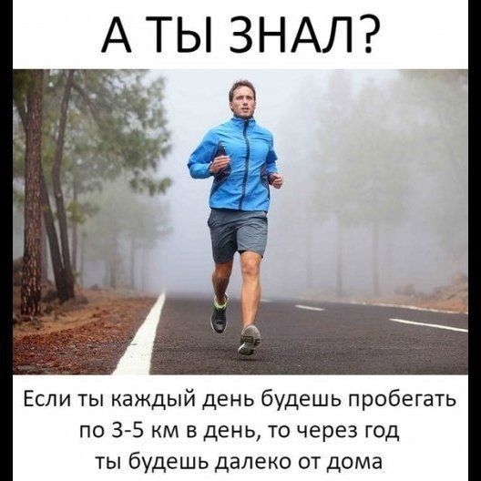 ЗНАЛ А_ТЬ Если ты каждый день будешь пробегать по 35 км в день то через год ты будешь далеко от дома