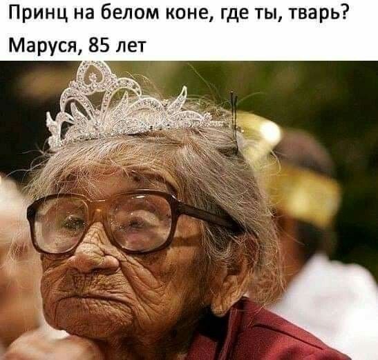 Принц на белом коне где ты тварь Маруся 85 лет