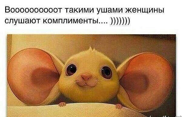 ВООООООООООТ такими УШЗМИ ЖЕНЩИНЫ слушают комплименты