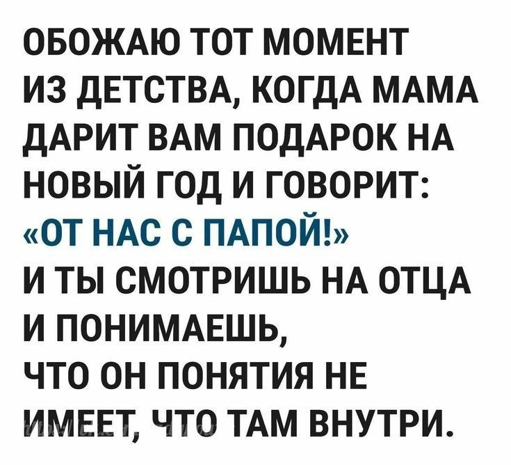 ОБОЖАЮ тот момент из дЕТСТВА когдА МАМА дАРИТ ВАМ ПОДАРОК НА новый год и говорит от НАС с ПАПОЙ и ты смотришь НА ОТЦА и ПОНИМАЕШЬ что он понятия НЕ имввт что ТАМ внутри