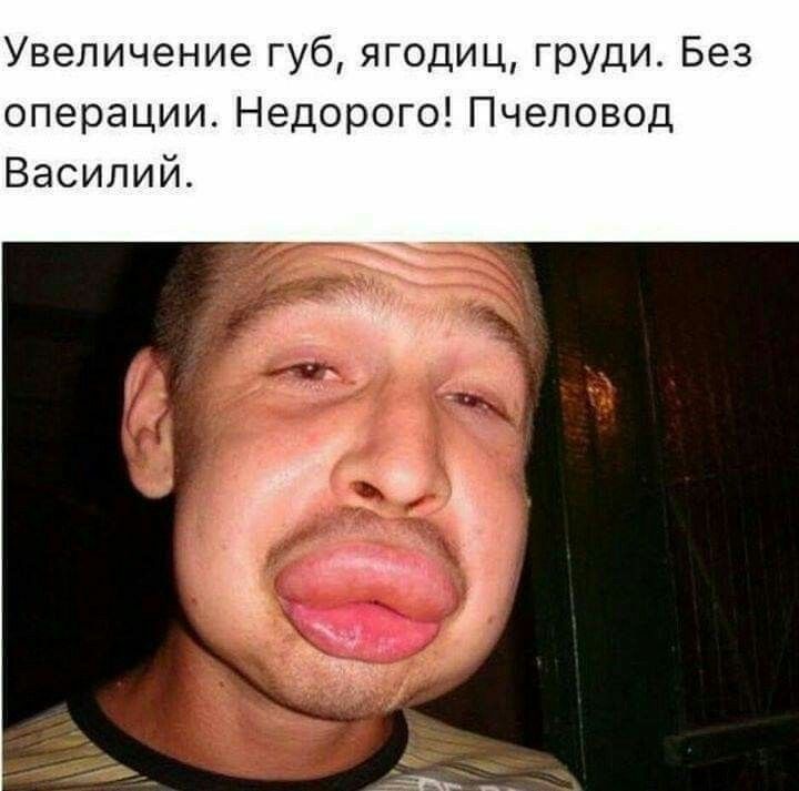 Увеличение губ ягодиц груди Без операции Недорого Пчеловод Василий