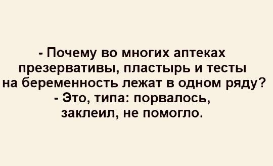 Почему во многих аптеках презервативы пластырь и тесты на беременность лежат в одном ряду Это типа порвалось заклеил не помогло