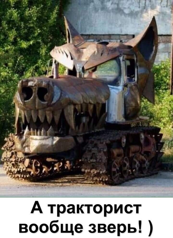 А тракторист вообще зверь