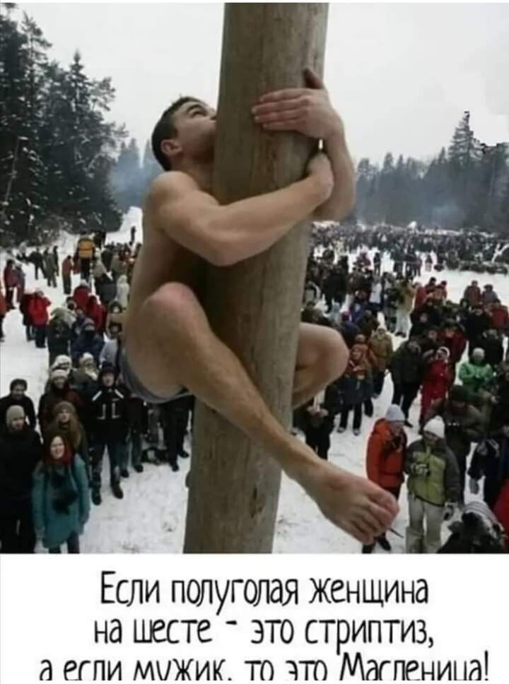 Если полуголая женщина на шесте это стриптиз д или мужик то чт Магпенина