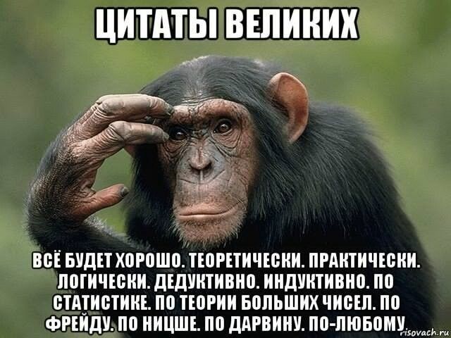 ЦИТАТЫ ВЕЛИКИХ ВСЁ БУДЕТ Х0Р0Ш0 ТЮРПИЧЕБИИ ПРАИТИЧЕБИИ ПШИЧЕБИИ ДЕДУИТИВИП ИИДУИТИВИП по ВТЦИБТИИЕ по ТЮРИИ БПЛЬШИХ ЧИСЕЛ по ФРЕИДУ по ИИЦШЕ по ДАРВИИУ ПП ЛЮБПМУ ми