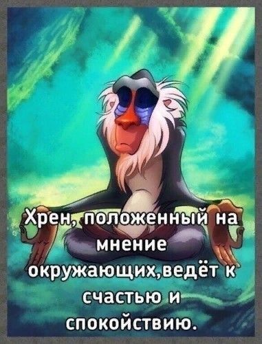 ёрентполшоженныиэна _ мнение окружающихведётк счастью и спокойствию