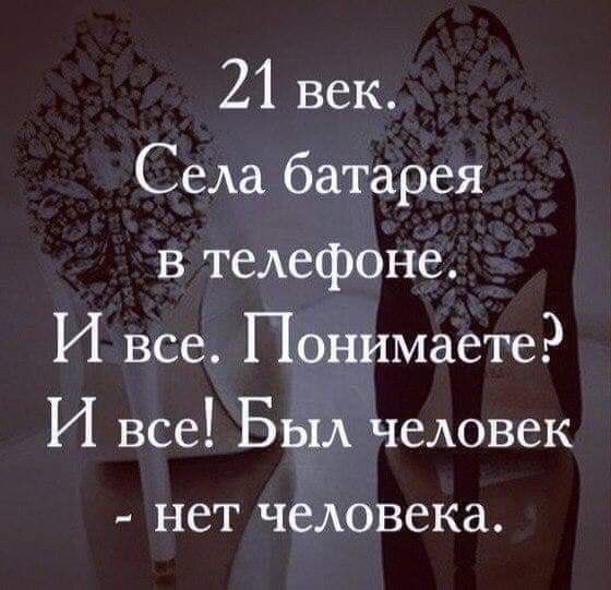 21 век Села батарея в телефоне И все Понимаете И все Был человек _ нет человека