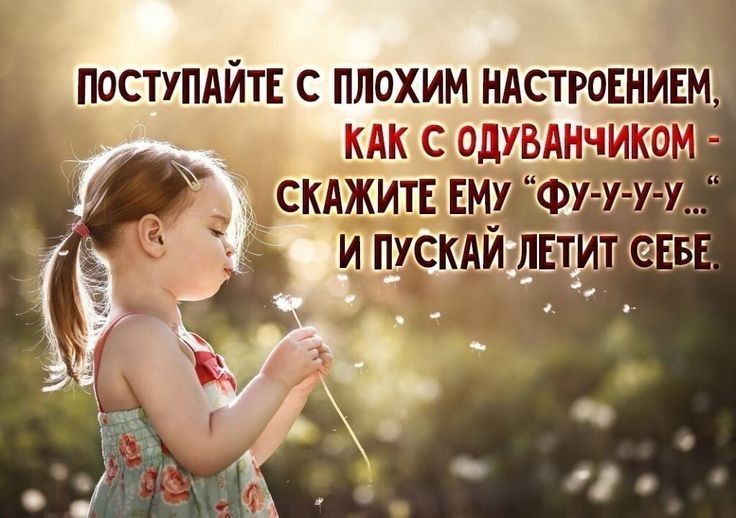 ПОСТУПАЙТЕ С ПЛОХИМ НАСТРОЕНИЕМ