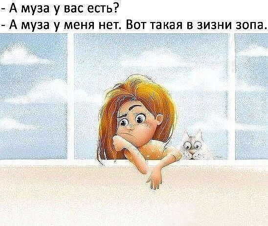 А муза у вас есть А муза у меня негёттакая в зизни зопаі
