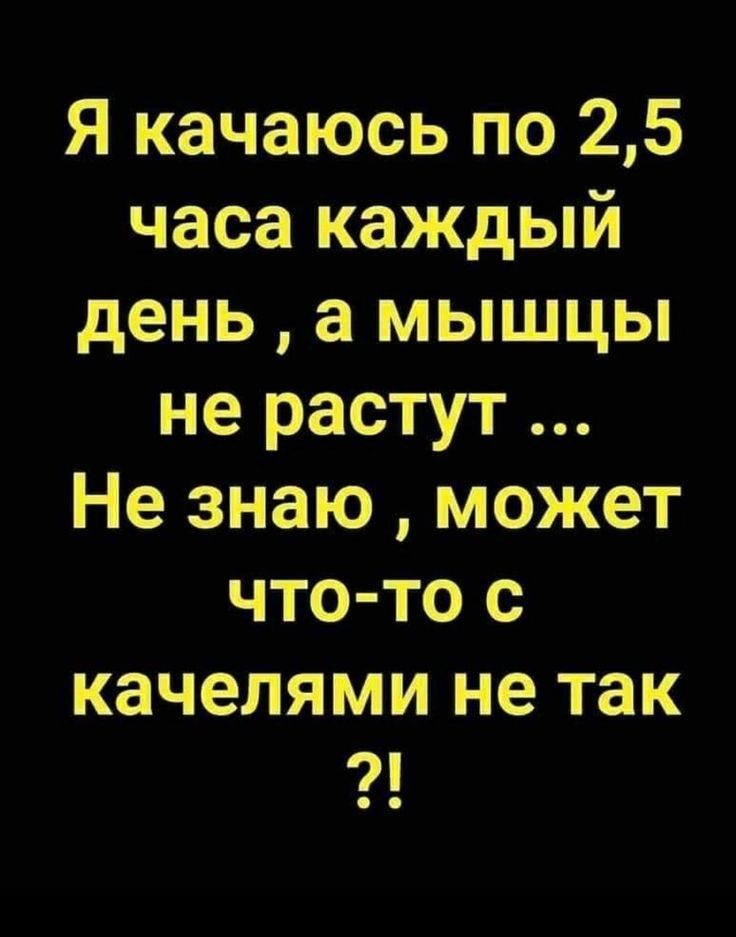 Я качаюсь по 25 часа каждый день а мышцы не растут Не знаю может что то с качелями не так