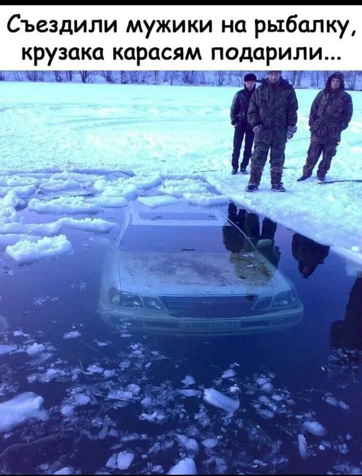 Съездили мужики на рыбалку крузака карасям подарили