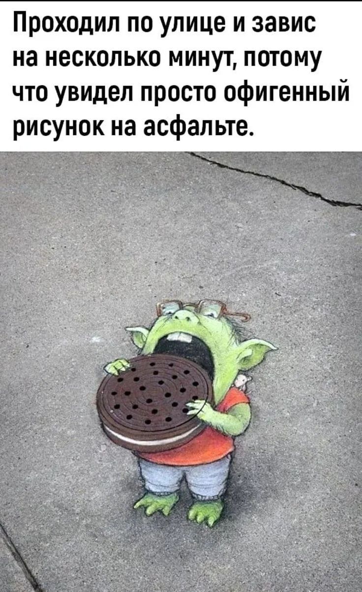 Проходил по улице и завис на несколько минут потому что увидел просто офигенный рисунок на асфальте