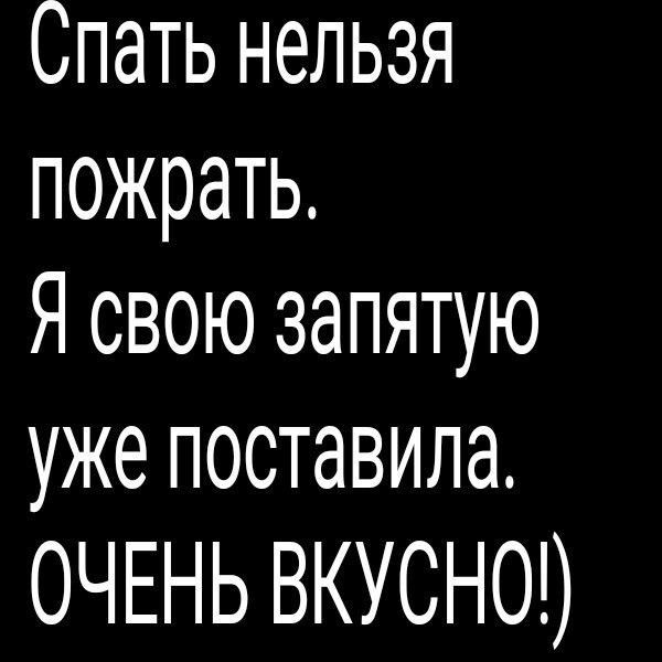 Спать нельзя пожрать Я свою запятую уже поставила ОЧЕНЬВКУСНОО