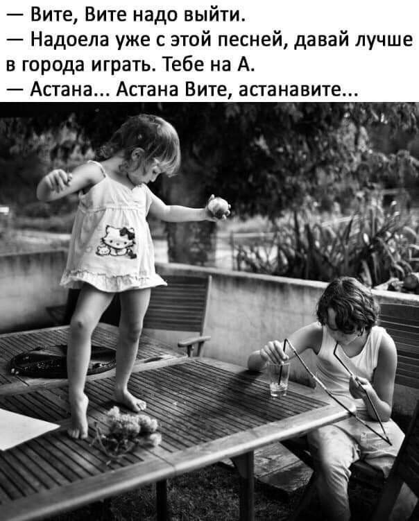 Вите Вите надо выйти Надоела уже с этой песней давай лучше в города играть Тебе на А Астана Астана Вите астанавите