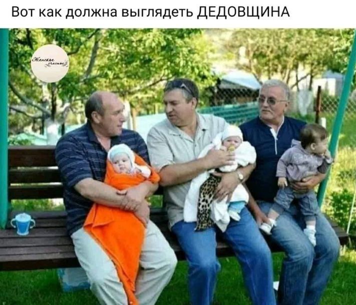 Вот как должна выглядеть ДЕДОВЩИНА