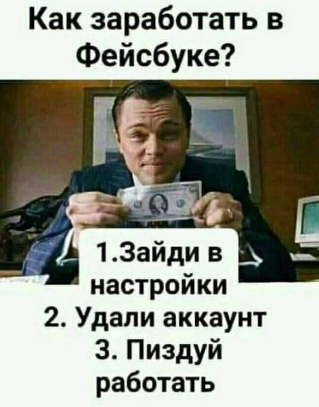 Как заработать в Фейсбуке настройки 2Удалиаккаунт ЗПиздуй работать