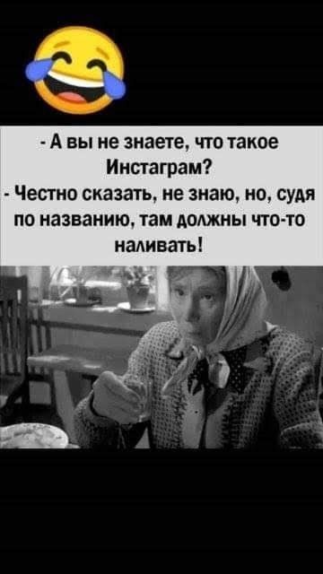 А вы не знаете что такое Инстаграм Честно сказать не знаю но судя по названию там Аомны что то наливать