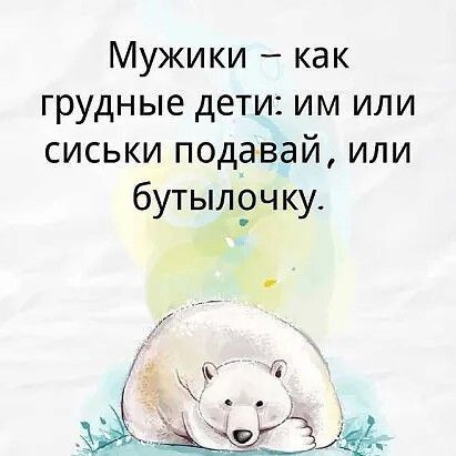 Мужики как грудные дети им или сиськи подавай или бутыл_очку Ёёізіід