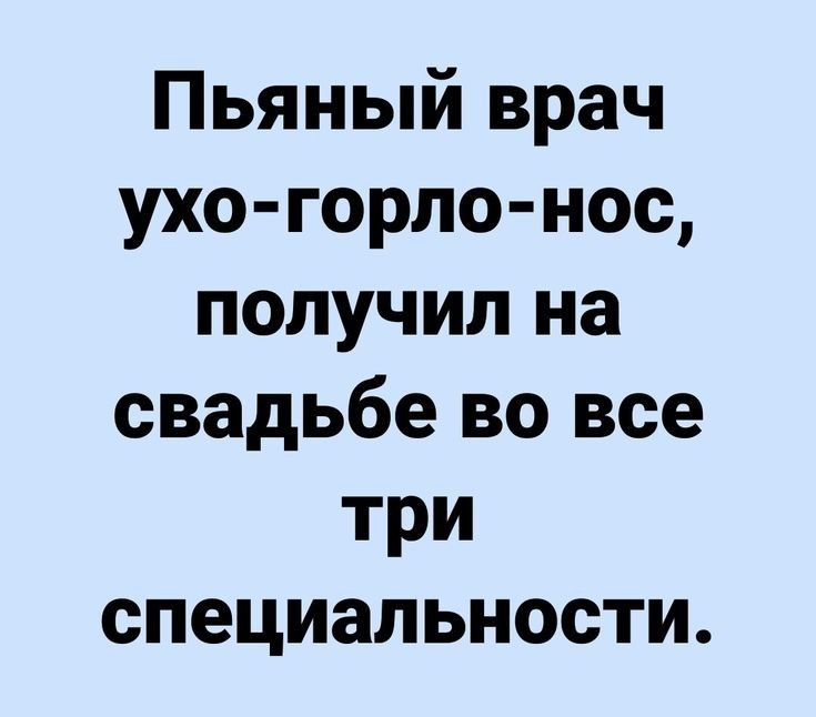 Пьяный врач ухо горло нос получил на свадьбе во все три специальности