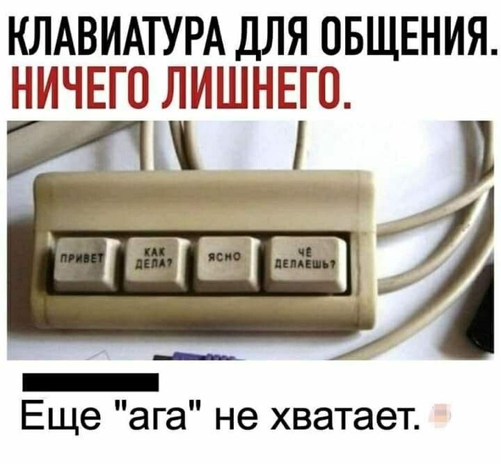 КЛАВИАТУРА ДЛЯ ОБЩЕНИЯ НИЧЕГО ЛНШНЕГП в ЕЩЭ ага не хватает