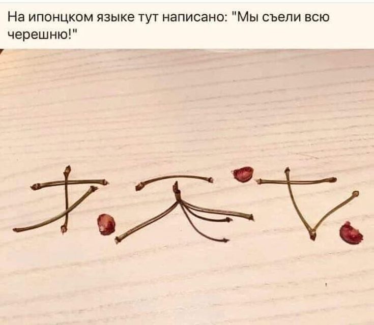 7 На ипонцком языке тут написано Мы съели всю черешню по 0 б