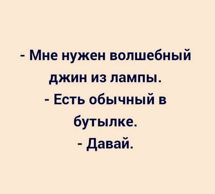 Мне нужен волшебный джин из лампы Есть обычный в бутылке Давай