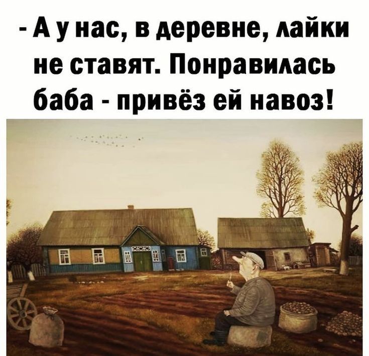 А у нас в деревне лайки не ставят Понравилась баба привёз ей навоз