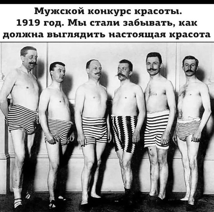 Мужской конкурс красоты 1919 год Мы стали забывать как дОППСНЗ ВЪГПЯДИТЪ НЗСТОЯЩЗЯ красота