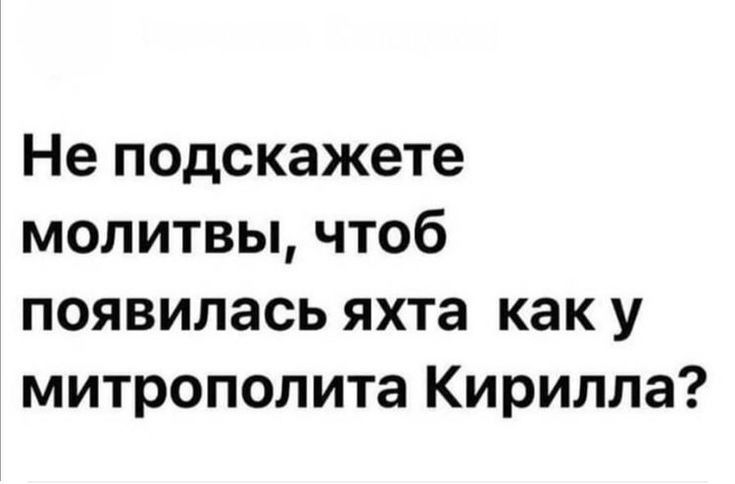 Не подскажете молитвы чтоб появилась яхта как у митрополита Кирилла