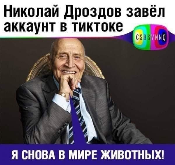 Николай Дроздов завёл аккаунт в тиктоке_ Я СНЬВА В МИЁЕ ЖИВОТНЫХ