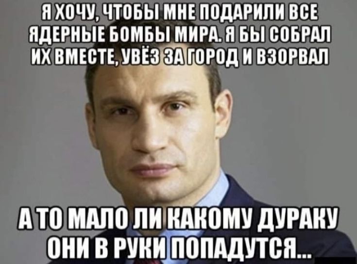 Н ХВЧУ ЧТПБЫ МНЕ ППДАРИПИ ВСЕ ЯДЕРНЫЕ БВЩЗЫ МИРА Я БЫ СВБРАЛ ИХ ВМЕСТЕЛВЕ З ЗА ГПРПД И ВЗВРВАП Ато мдпо пипнмюму думку они в гуниіпбпддутсн__ __