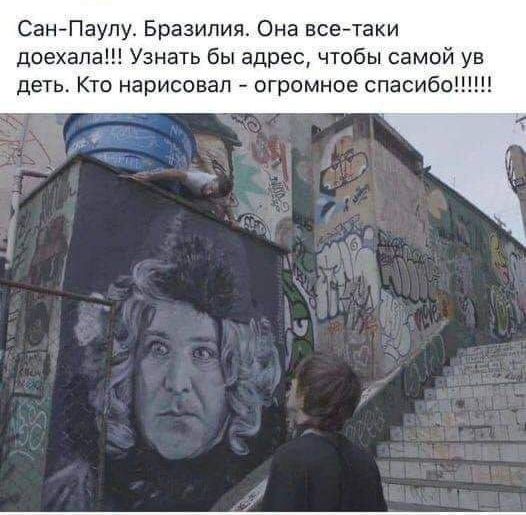 СанПаулу Бразилия Она всетаки доехала Узнать бы адрес чтобы самой ув деть Кто нарисовал огромное спасибо