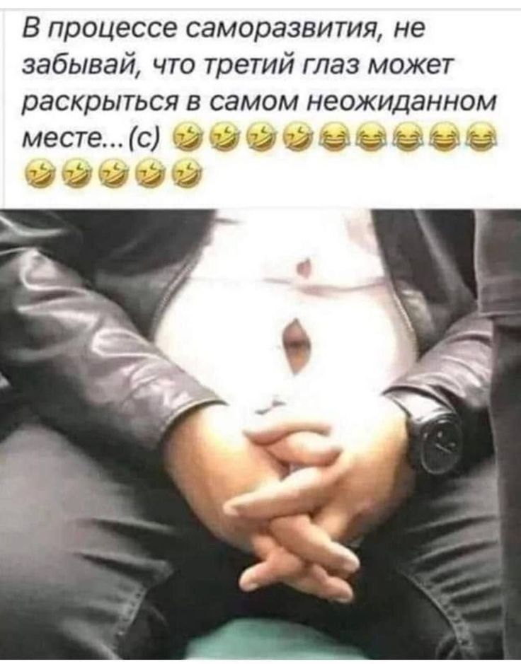 В процессе саморазвития не забывай что третий глаз может раскрыться в самом неожиданном местеС 000000000